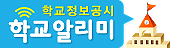 [용인홍천고등학교-14609 (첨부) 경기도용인교육지원청 감사과] 붙임2. 학교알리미 배너(가로).jpg